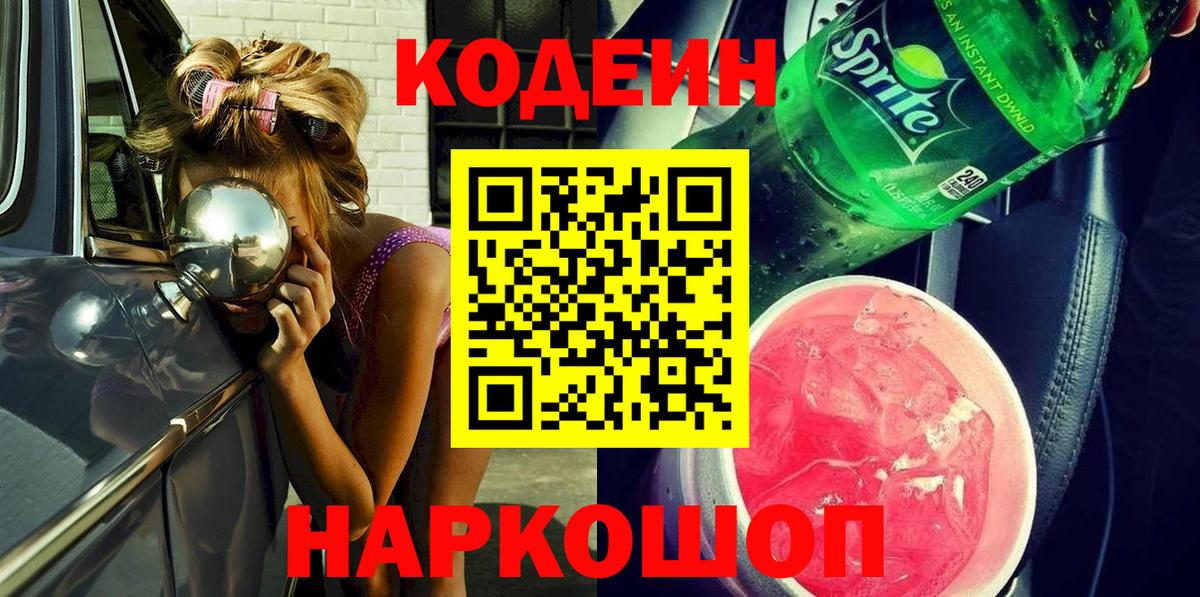 Нефтеюганск  Кодеин напиток Lean (лин)  Вход с VPN 